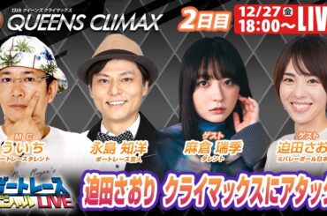 蒲郡クイーンズクライマックス 9R～12R｜12月27日（金）18:00～｜ボートレーススペシャルLIVE｜ボートレース【蒲郡】