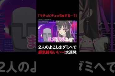 企画倒れ寸前！？ #上坂すみれ 渾身の「ちゅ」#ダミヘ と 激しすぎて蕎麦  #宝鐘マリン 演出濃い目の「マチュピチュちゅ」 #すみマリと火曜日 #ホロごえっ！#shorts