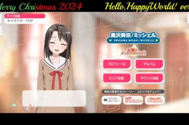 【ガルパ】Christmas限定ボイス ハロー、ハッピーワールド！【バンドリ】