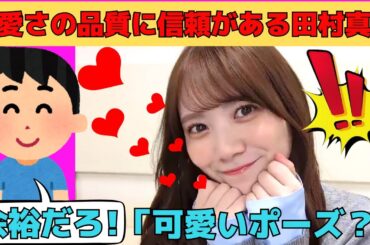 【田村真佑】オタから可愛さの品質に信頼がある田村真佑/文字起こし（乃木坂46・のぎおび）