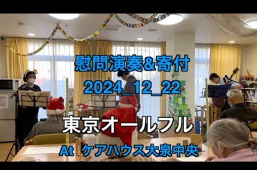 【ボランティア演奏&寄付】2024年12月22日｜東京オールフル|