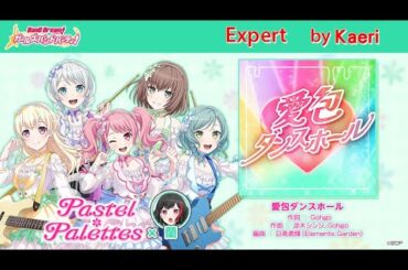 【バンドリ】愛包ダンスホール (Expert)/ Pastel * Palettes Cover