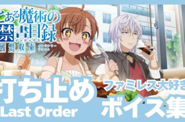 【とあるIF】［ファミレス大好き］打ち止め（CV:日高里菜）ボイス集