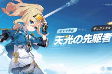 崩壊3rd公式 新S級キャラ——デュランダル「天光の先駆者」キャラ予告