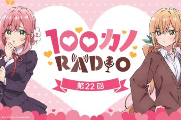 100カノRADIO 第22回 ｜ TVアニメ『君のことが大大大大大好きな100人の彼女』公式ラジオ