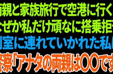 【興味深い話】両親と家族旅行で空港に行くとなぜか私だけ頑なに搭乗拒否 別室に連れていかれた私に警察「アナタの両親は〇〇です」【総集編】