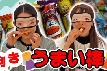 【えびちゅう】利きうまい棒【おいしいね】