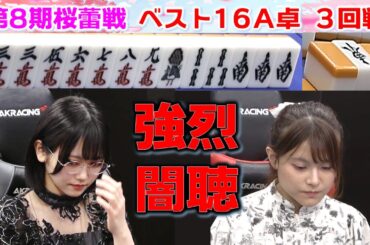【麻雀】第８期桜蕾戦 ベスト16A卓３回戦