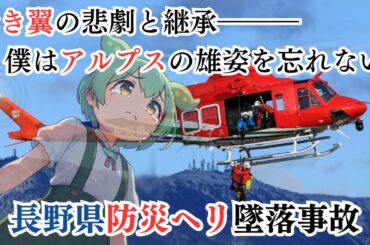 【#ずんだもんが遭難】赤き翼の悲劇と継承。僕はアルプスの雄姿を忘れない…長野県防災ヘリ墜落事故2017