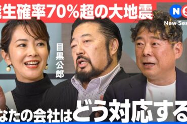 発生確率70%超。首都直下・南海トラフ、その時あなたの会社はどうする？ 【大木 優紀 ／目黒 公郎 ／山本 裕次／トヨクモ／安否確認サービス2】