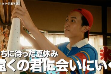 【期間限定】直ちゃんは小学五年生 前編 後編 大人の俳優が小学生を演じた、暖かくて少しブラックなコメディドラマの続編｜杉野遥亮 渡邊圭祐 前原滉 竹原ピストル【公式】