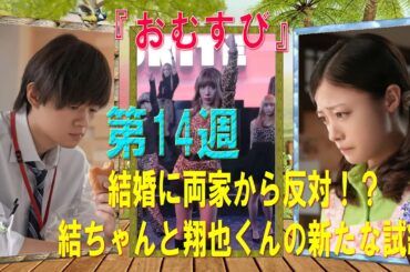 朝ドラ「おむすび」第14週｜結婚に両家から反対！？結ちゃんと翔也くんの新たな試練