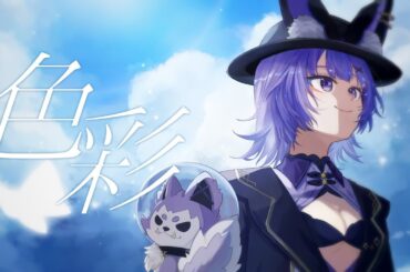 【歌ってみた】色彩/坂本真綾 covered by 夜口紫狼【#vtuber 】
