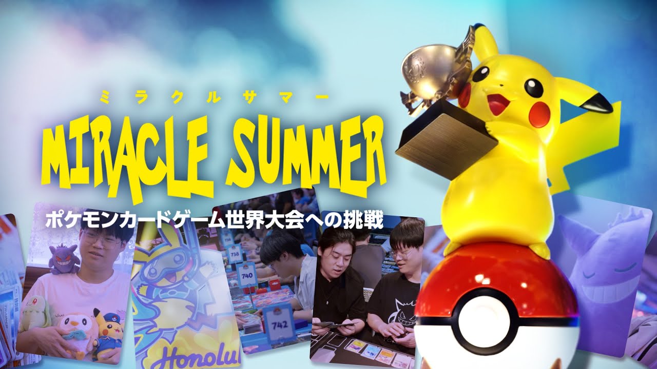 【公式】ドキュメンタリー「ミラクルサマー ~ポケモンカードゲーム世界大会への挑戦~」日本語字幕版 【公式】ドキュメンタリー「ミラクルサマー ~ポケモンカードゲーム世界大会への挑戦~」日本語字幕版