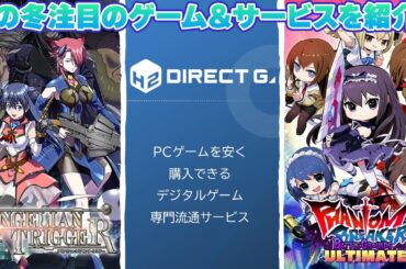 『アンシェリアントリガー』『ダイレクトゲームズ』『ファントムブレイカーBGU』この冬注目のゲーム作品＆販売サービスを紹介【電撃ゲームライブより】