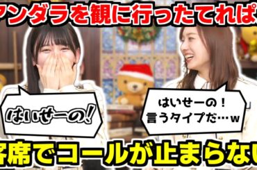 【猫舌】アンダラを観に行って非推奨コールで盛り上がるてれぱん【池田瑛紗】【梅澤美波】