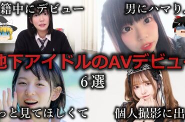 【ゆっくり解説】こっちでも応援！AVデビューした地下アイドル６選をゆっくり解説