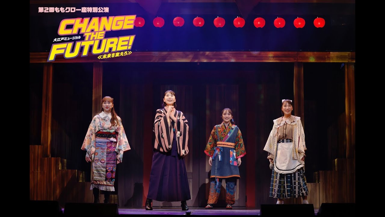 第2回ももクロ一座特別公演「CHANGE THE FUTURE!~未来を変えろ~」LIVE Blu-ray Trailer 第2回ももクロ一座特別公演「CHANGE THE FUTURE!~未来を変えろ~」LIVE Blu-ray Trailer