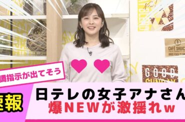 日本テレビの女子アナさんの爆NEW