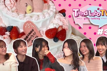 【Trend Labo TV ～girls talking～ #3】💘横山由依結婚&バースデーを入手困難スイーツでお祝いパーティー🍰観光特使メンズグループ登場🎄韓国コスメ&スイーツを視聴者プレゼント🎁