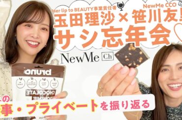 【サシ忘年会♡】30代の仕事・プライベート　笹玉で1年を振り返る