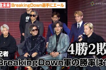 【RIZIN】朝倉未来、正直すぎる勝敗予想でBreakingDown選手にエール！？篠塚辰樹が安保瑠輝也の対戦相手に自信「多分います」『RIZIN DECADE 第2部』追加対戦カード発表記者会見