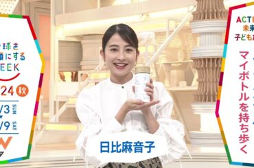 ［Nスタ］日比麻音子アナウンサーの気になるSDGsは？「地球を笑顔にするWEEK」【TBS】 TBS系SDGsプロジェクト「地球を笑顔にするWEEK」第9弾！