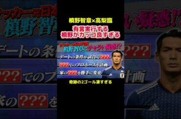 高梨臨との約束を守った槙野が凄すぎるw #サッカー日本代表 #プロサッカー選手 #槙野智章 #高梨臨 #スポーツ #サッカー #soccer #shorts