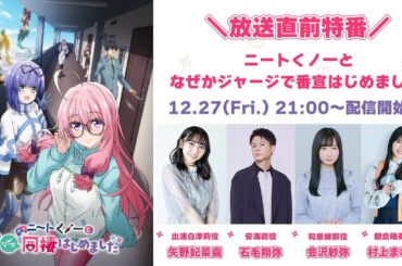 TVアニメ「ニートくノ一となぜか同棲はじめました」放送直前特番  〜ニートくノ一となぜかジャージで番宣はじめました〜