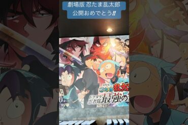 【忍たま】『劇場版 忍たま乱太郎 ドクタケ忍者隊最強の軍師』公開おめでとう#忍たま乱太郎#忍たま映画#なにわ男子#土井先生#高山みなみ#田中真弓#一龍斎貞友#関俊彦#大塚明夫#勇気100#shorts