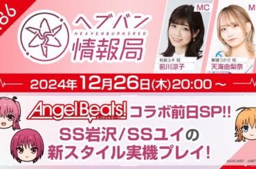 『ヘブンバーンズレッド』公式生放送 ヘブバン情報局Vol.86
