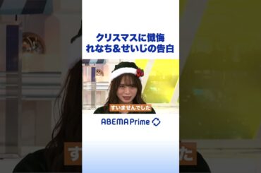 クリスマスに懺悔 れなち&せいじの告白 #Shorts
