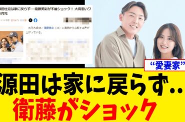 源田壮亮は家に戻らず… 衛藤美彩 “愛妻家”とは何ですか？【2chスレ】【5chスレ】