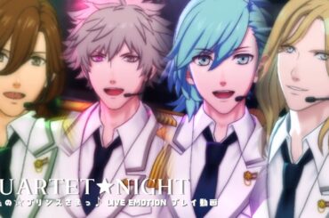 〔ライエモMV〕QUARTET★NIGHT EASY プレイ動画[寿嶺二•黒崎蘭丸•美風藍•カミュ]