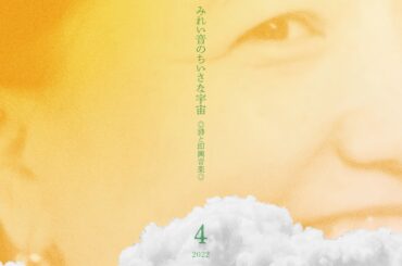 みれい音のちいさな宇宙　◎詩と即興音楽◎　聾唖（ろうあ）の子どもに音楽を教えた女教師のはなし