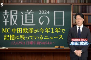 報道番組初MC #中田敦彦 なぜテレビに戻った？ #テレビ報道 70年の裏側 ８つの #禁断ニュース に迫る『 #報道の日2024 』【TBS】