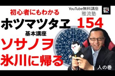 ホツマツタヱ基本講座その154 ソサノヲ 氷川に帰る‼️ 未だに皇子の死を受け入れられない景行天皇の夢にヤマトタケ様が！