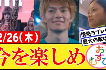 【おむすび/反応集】12月26日(木)のみんなの感想【朝ドラ第64話】橋本環奈　佐野勇斗　麻生久美子　北村有起哉　三宅弘城　萩原利久