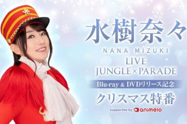 水樹奈々「NANA MIZUKI LIVE JUNGLE × PARADE」Blu-ray&DVDリリース記念クリスマス特番 supported by animelo