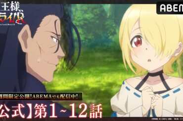 【公式_1~12話】TVアニメ「魔王様、リトライ！Ｒ」