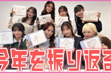 2024年のGirls²をメンバー全員で振り返ってみた！