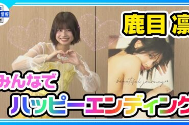 アイドル卒業後は「タイの野犬みたいに」【鹿目凛】でんぱ組.incエンディングへの想い語る