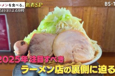 1/5(日)よる9時～増田貴久、岡田紗佳、松村沙友理、ユンホ、菅田愛貴が2025年注目のラーメン店へ！【ラーメンを食べる。新春SP】