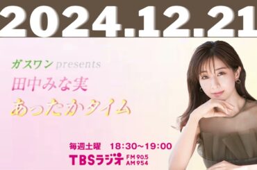 ガスワンプレゼンツ 田中みな実 あったかタイム2024,12,21#田中みな実