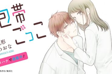 医大生たちの再会×ピュア恋ストーリー『包帯ごっこ』スペシャルPV【CV: 日笠陽子 増田俊樹】