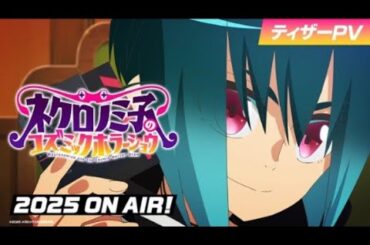 TVアニメ「ネクロノミ子のコズミックホラーショウ」ティザーPV【2025年放送開始！】