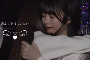 誰よりそばにいたい／中西アルノ MAD　乃木坂46