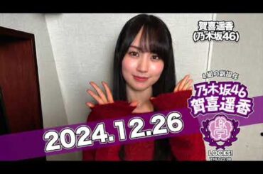 #賀喜遥香 の #乃木坂LOCKS!  【2024.12.26】 2024年ラスト授業！この1年を振り返る賀喜遥香3大ニュース！ #乃木坂46 #かっきー