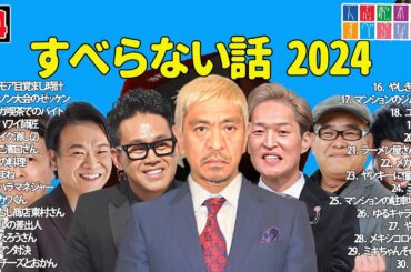 【広告なし】人志松本のすべらない話 人気芸人フリートーク 面白い話 まとめ #164 【作業用・睡眠用・聞き流し】