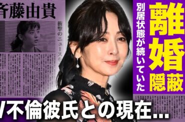 【驚愕】斉藤由貴が離婚を隠していた本当の理由...別居状態だった小井延安との亀裂の原因・7年前のW不倫男性との関係継続の真相に驚きを隠せない！！再婚すると言われる裏側に驚きを隠せない！
